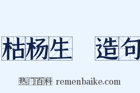 枯杨生稊造句是什么意思的图片